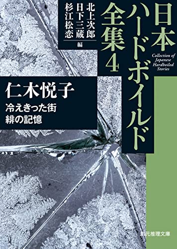 仁木悦子:冷えきった街/緋の記憶: 日本ハードボイルド全集4 (創元推理文庫)