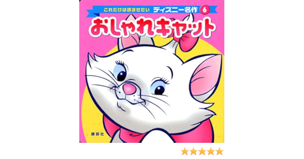おしゃれキャット これだけは読ませたいディズニー名作 森 はるな 本 通販 Amazon