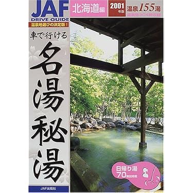 JAF出版社 車で行ける名湯、秘湯 全国版 94年 ロードマップ レトロ