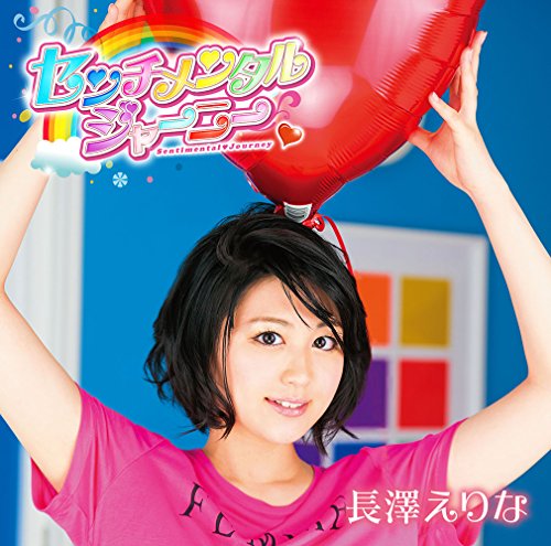 センチメンタルジャーニー(初回限定盤) | 長澤えりな | オリコン