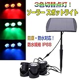 3カラー ソーラースポットライト ソーラーガーデンライト 太陽光 ソーラーパネル 防塵・防水 3色点灯 屋外用 ◇BSV-SL318C