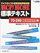 マイクロソフト認定技術資格試験 MCP/MCSE標準テキスト―70‐240:From WindowsNT to Windows2000編