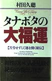 タナボタの大福運: 苦労せずして運を開く秘伝