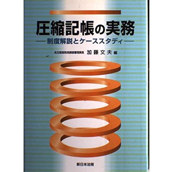 【中古】 圧縮記帳 税務処理・申告・調査対策 第２版/中央経済社/青葉金郷 Amazon.co.jp: 圧縮記帳の法人税務 十五訂版 : 成松 洋一: 本