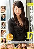 生中出し若妻ナンパ17! (限定特典:出演しているりおんさんの直筆サイン入り上半身裸セクシーチェキ2枚セット付き)(初回限定版) / S級素人 [DVD]