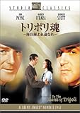 トリポリ魂-海兵隊よ永遠なれ- [DVD]