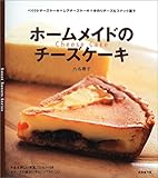 ホームメイドのチーズケーキ (Sweet sweets series)
