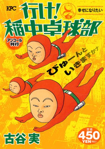 『行け！稲中卓球部』1巻