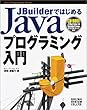 JBuilderではじめるJavaプログラミング入門 (Java programming guide)