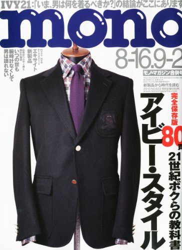 mono magazine（モノ・マガジン） 2010年9/2号