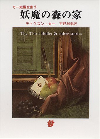 ジョン・ディクスン・カー:妖魔の森の家 (創元推理文庫―カー短編全集 (118‐2))