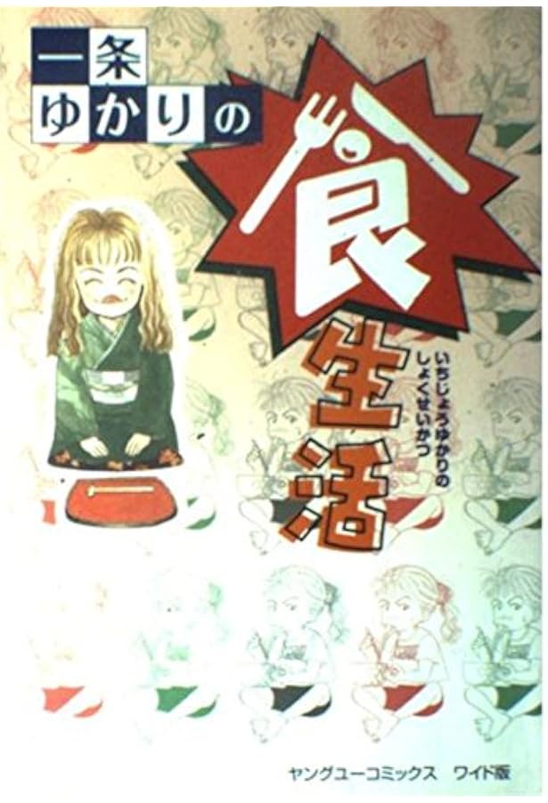 一条ゆかりの食生活 少女漫画家の煩悩キッチン (集英社文庫(コミック版