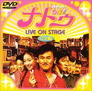 ナトゥ LIVE ON STAGE 完全版 [DVD]
