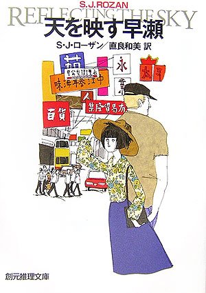 S・J・ローザン:天を映す早瀬 (創元推理文庫)