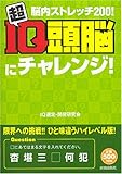 脳内ストレッチ200!超IQ頭脳にチャレンジ!