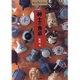 紳士の食卓 (ショトルライブラリー)