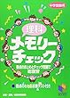 理科メモリーチェック―中学受験用 (日能研ブックス)
