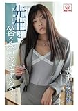 先生と答え合わせする？　寺田安裕香 (解禁グラビア写真集)
