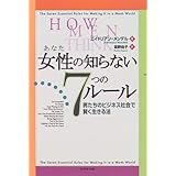女性(あなた)の知らない7つのルール―男たちのビジネス社会で賢く生きる法
