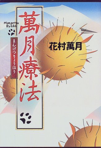 花村萬月:萬月療法