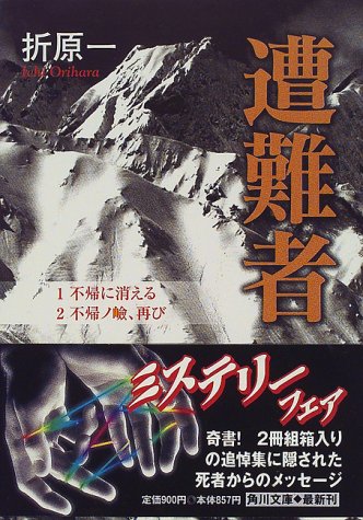 折原一:遭難者 (角川文庫)