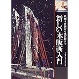 新しい木版画入門: 現代木版画から年賀状まで