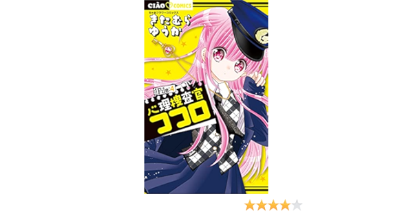 心理捜査官ココロ File 4 ちゃおコミックス きたむらゆうか 少女マンガ Kindleストア Amazon