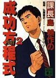 課長島耕作の成功方程式 PART2 (講談社文庫 ひ 27-2)