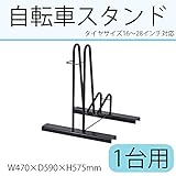 自転車スタンド　1台用 N276