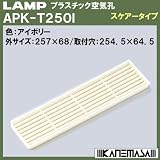 スガツネ(LAMP) プラスチック空気孔 スケアータイプ APK-T250型 アイボリー （APK-T250I）