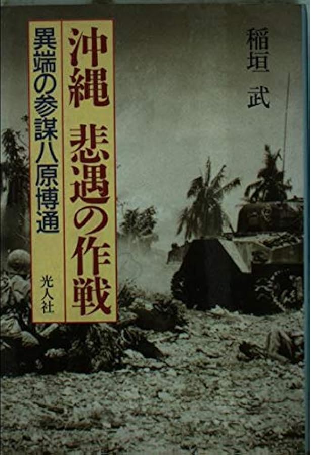 沖縄決戦 八原博通著 1972年 Amazon.co.jp: 沖縄決戦 - 高級参謀の手記 (中公文庫 や 59-1) : 八原