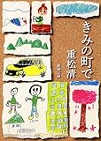 きみの町で (新潮文庫)