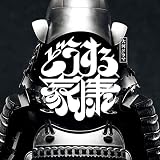 大河ドラマ『どうする家康』オリジナル・サウンドトラック Vol.2 [CD]