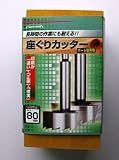 座ぐりカッター　ボール盤専用　８０ｍｍ　木箱入り