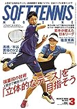 ソフトテニスマガジン 2018年 03 月号 [雑誌] - 