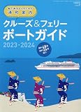 船で旅する大人のための港町案内 クルーズ&フェリーボートガイド2023-2024 2023年 05 月号 [雑誌]: クルーズ 増刊