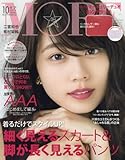 MORE(モア) 2017年10月号