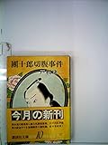 団十郎切腹事件 (1981年)