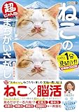 毎日脳活スペシャル　超にゃん問！　ねこのまちがいさがし　お座りねこ多めの巻　にゃんと１分見るだけ！記憶脳瞬間強化 ([バラエティ])