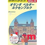 A19 地球の歩き方 オランダ ベルギー 2014~2015