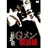 怪談新耳袋Gメン 復活編(DVD)