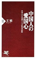 中国人の愛国心 日本人とは違う5つの思考回路 (PHP新書)