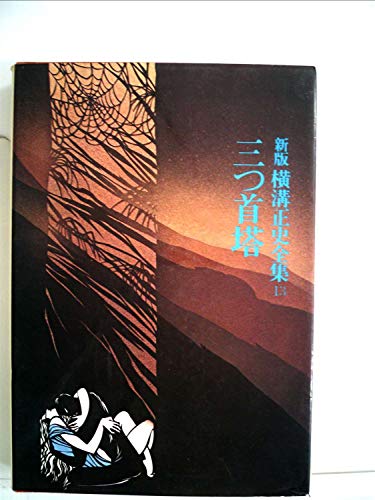 横溝正史:横溝正史全集〈13〉三つ首塔 (1974年)