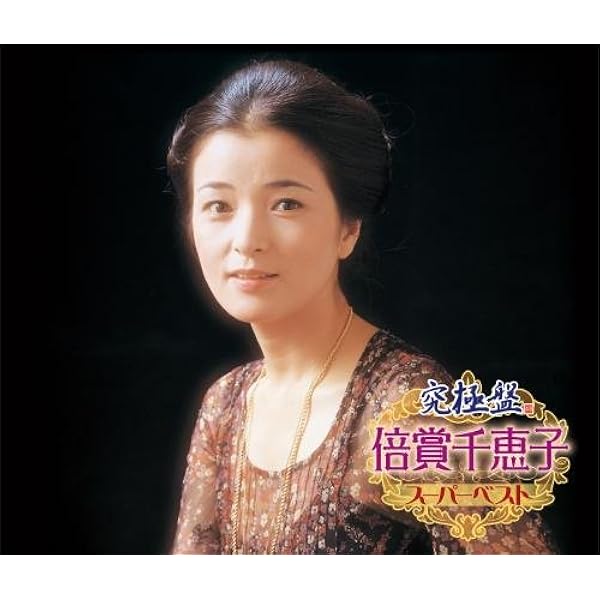 Amazon.co.jp: 倍賞千恵子 全曲集 2013: ミュージック
