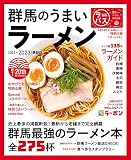 群馬のうまいラーメン2022-2023