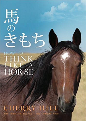 馬のきもち HOW TO THINK LIKE A HORSE