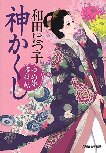和田はつ子:神かくし ゆめ姫事件帖2 (ハルキ文庫 わ 1-36 時代小説文庫)