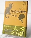 世紀末の群像: イエロー・ブックと世紀末風俗