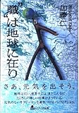 職は地球に在り