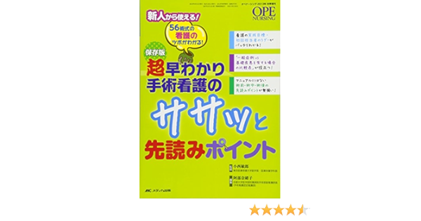 保存版 超早わかり手術看護のササッと先読みポイント 56術式の看護のツボがわかる オペナーシング13年秋季増刊 小西 敏郎 阿部 奈緒子 本 通販 Amazon